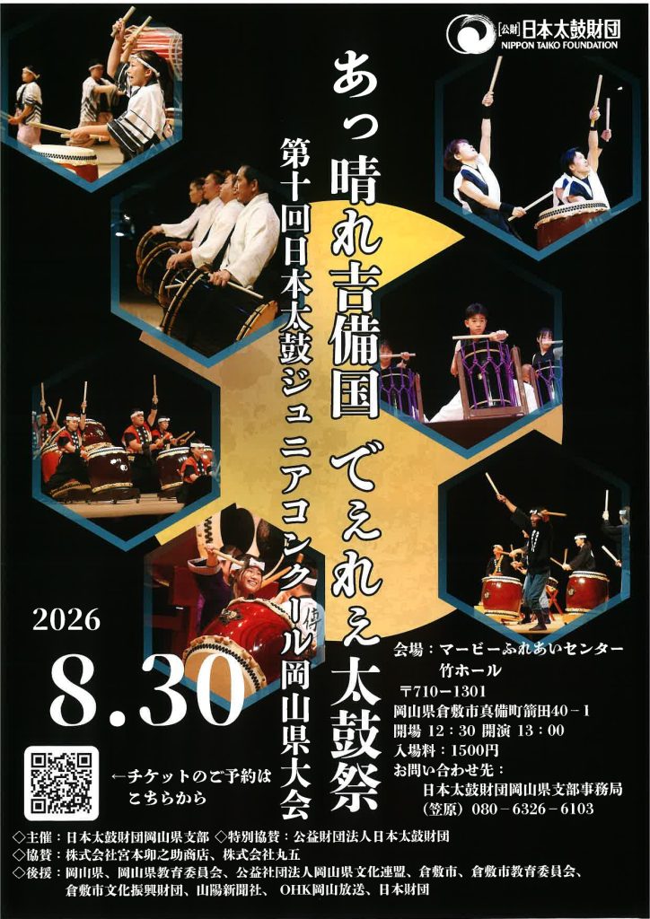 第10回日本太鼓ジュニアコンクール岡山県大会
